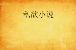私欲小说300篇,私欲小说300篇精选集