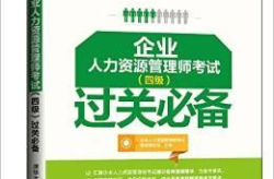 人力资源四级容易过吗,轻松通关攻略揭秘