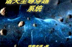 诸天混沌鸿蒙系统,穿梭诸界，探索无尽奥秘之旅