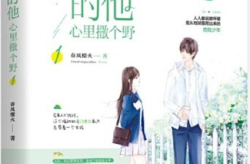 在偏执的他心里撒个野,一场心灵救赎之旅